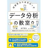 問題解決の最初の一歩　データ分析の教室