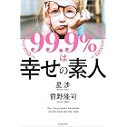 99.9％は幸せの素人