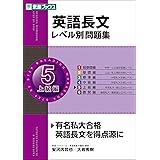 英語長文レベル別問題集 5上級編 (東進ブックス 大学受験 レベル別問題集シリーズ)