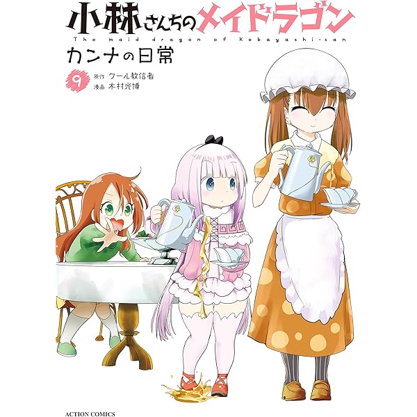 小林さんちのメイドラゴン カンナの日常【1〜11巻】送料込★漫画 小林さんちのメイドラゴン カンナの日常(1) (アクション