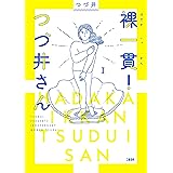 裸一貫！　つづ井さん１ (文春e-book)
