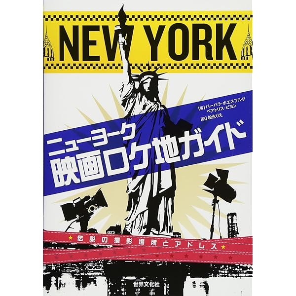 映画やドラマに登場するロケ地を集めたガイドブック