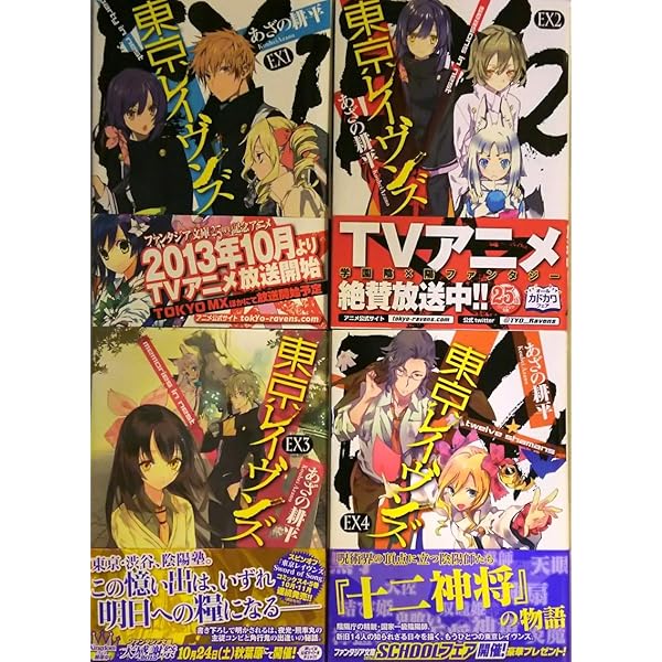 Amazon.co.jp: 東京レイヴンズ ライトノベル 1-16巻セット : 本