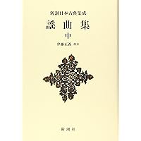 新編日本古典文学全集 (59) 謡曲集 (2) | 小山 弘志, 佐藤