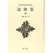 Amazon.co.jp: 新潮日本古典集成〈新装版〉 謡曲集 上 : 伊藤 正義: 本