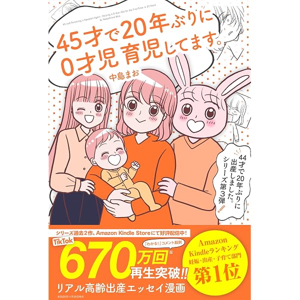 Amazon.co.jp: 46才で20年ぶりに子育てしてます。: ～1才児育児中の