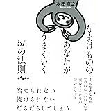 なまけもののあなたがうまくいく57の法則 (だいわ文庫)