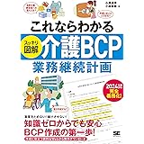 これならわかる〈スッキリ図解〉介護BCP(業務継続計画)