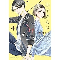 凛子さんはシてみたい 3 (Only Lips comics) | 藤田みお |本