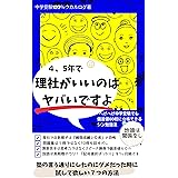 ４、５年で理社がいいのはヤバいですよ: へげへげ中学受験でも偏差値６０校に合格できるシン勉強法 中学受験100％ウカルログ