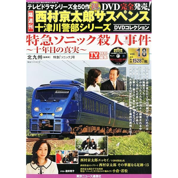 西村京太郎サスペンス　十津川警部シリーズ　10本セット Amazon.co.jp: 西村京太郎サスペンス・十津川警部シリーズ・DVD