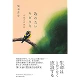 歌わないキビタキ　山庭の自然誌