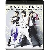 MAMORU MIYANO SPECIAL LIVE 2013~TRAVELING!~ [Blu-ray]
