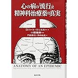 心の病の「流行」と精神科治療薬の真実