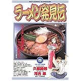 ラーメン発見伝（４） (ビッグコミックス)