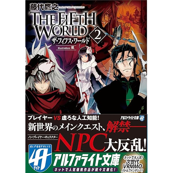 【中古】 ＴＨＥ　ＦＩＦＴＨ　ＷＯＲＬＤ ３/アルファポリス/藤代鷹之 Amazon.co.jp: THE FIFTH WORLD : 藤代 鷹之, 凱: 本
