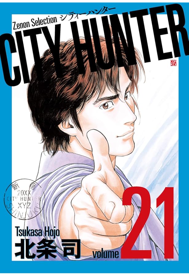 CITY HUNTER (29) (ゼノンセレクション) | 北条司 |本 | 通販 | Amazon