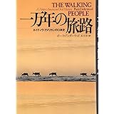 一万年の旅路: ネイティブ・アメリカンの口承史