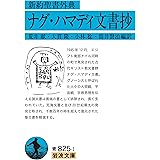 新約聖書外典 ナグ・ハマディ文書抄 (岩波文庫 青825-1)