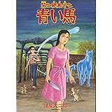 栞と紙魚子と青い馬 (眠れぬ夜の奇妙な話コミックス)