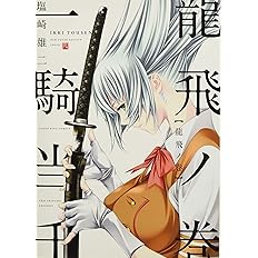 一騎当千 咆龍ノ巻 コミック Ykコミックス 塩崎雄二 本 通販 Amazon