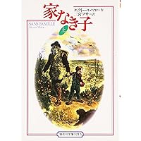 紙芝居　家なき子　絵本 紙芝居 家なき子 絵本 Amazon.co.jp: 家なき子 (1977年) (幼稚園
