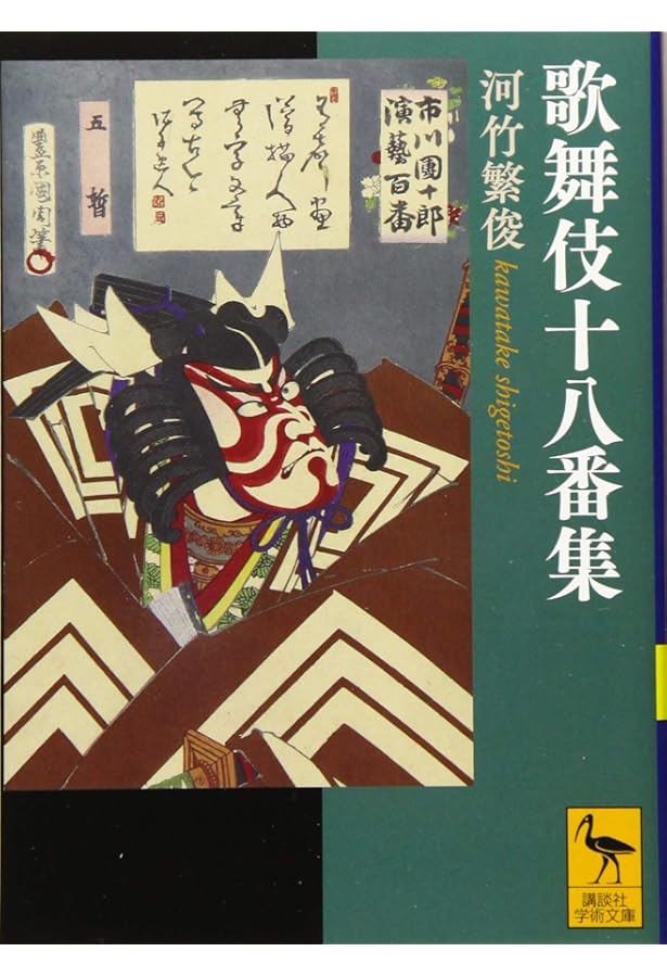 歌舞伎十八番の内 勧進帳 (岩波文庫 黄 256-2) | 郡司 正勝 |本 | 通販