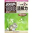 ハイレベ100小学2年読解力