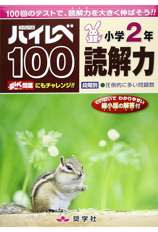 ハイレベ100小学2年文章題 | 奨学社編集部 |本 | 通販 | Amazon