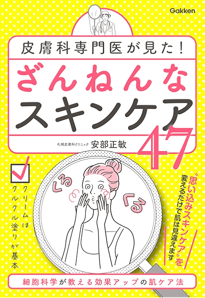 皮膚科専門医が見た ざんねんなスキンケア47 細胞科学が教える効果アップの肌ケア法 安部 正敏 美容 ダイエット Kindleストア Amazon