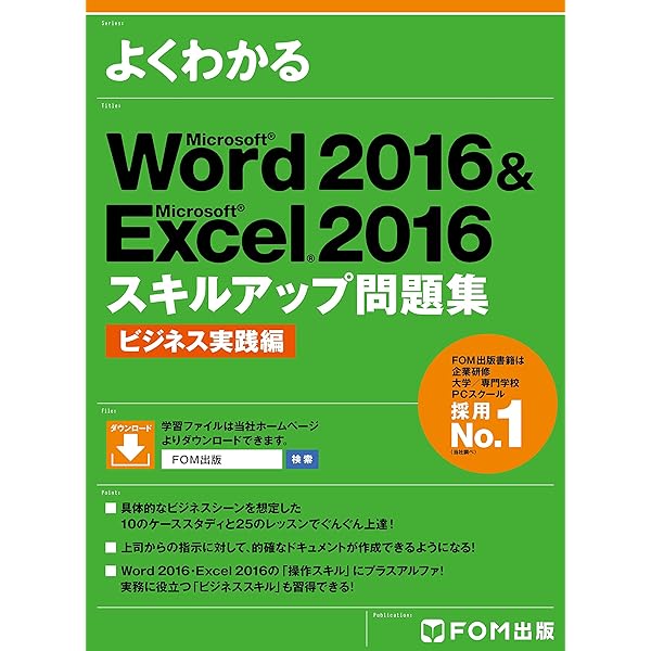 Amazon.co.jp: よくわかる Word 2016 & Excel 2016 スキルアップ問題集