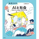 絵と図でわかる AIと社会 ――未来をひらく技術とのかかわり方