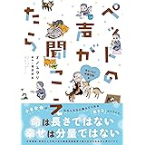 ペットの声が聞こえたら 命をつなぐ保護活動編 (HONKOWAコミックス)