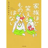 家族ほど笑えるものはない