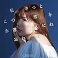 私きっとこの恋を永遠にね忘れない