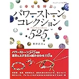 パワーストーンコレクション525 (ブティック・ムック)