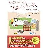 私を苦しめてたのは、「素直じゃない私」だったかもしれない。