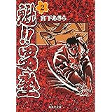 魁!!男塾 2 (集英社文庫(コミック版))