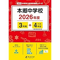 Amazon.co.jp: 本郷中学校 2026年度用 4年間（＋3年間HP掲載