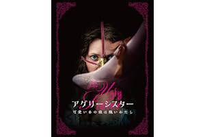 アグリーシスター　可愛いあの娘は醜いわたし