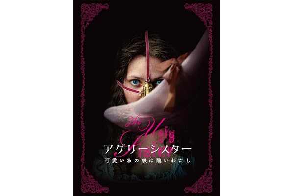 アグリーシスター　可愛いあの娘は醜いわたし