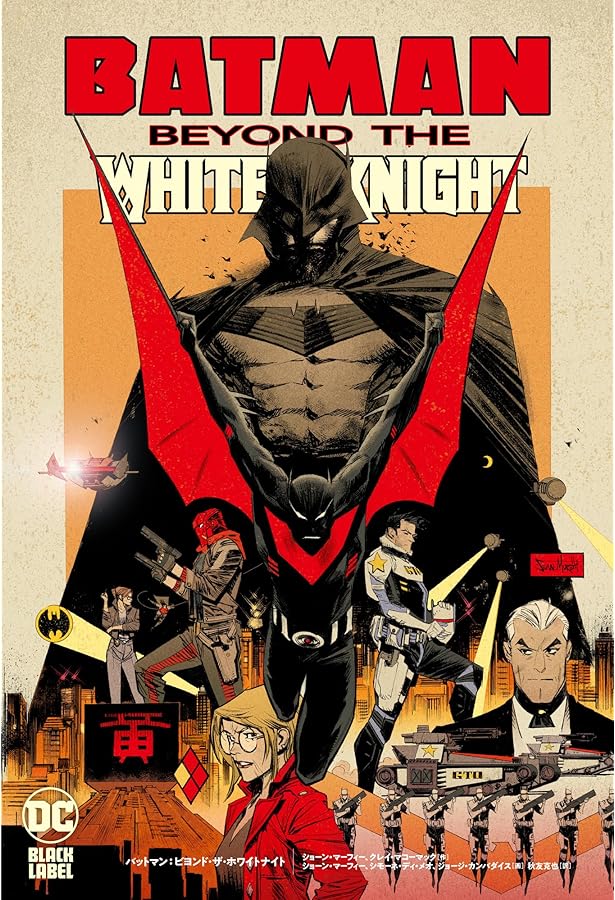 バットマン:カース・オブ・ホワイトナイト (DC BLACK LABEL