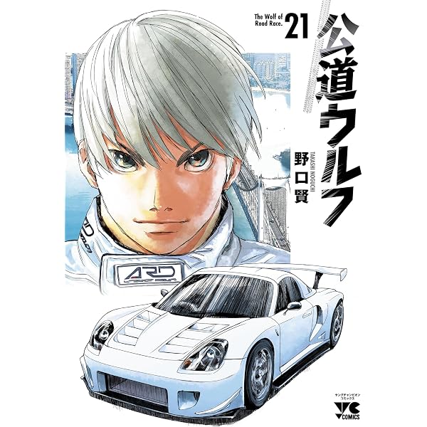 Amazon.co.jp: 公道ウルフ 17 (ヤングチャンピオン・コミックス) eBook