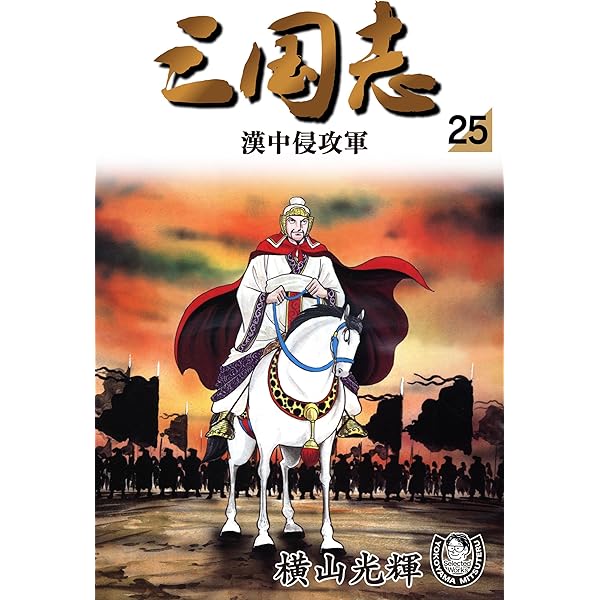 三国志　43 三国志 (43) 蜀の明暗 (希望コミックス (129)) | 横山 光輝 |本