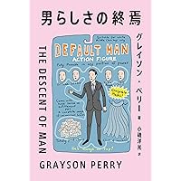 男らしさの終焉
