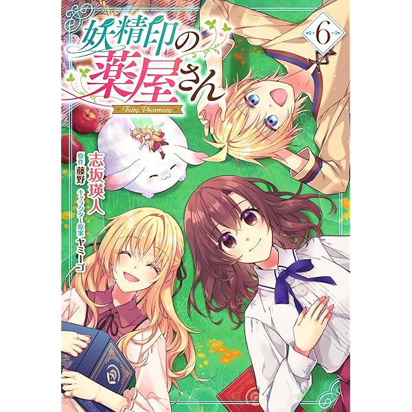 Amazon.co.jp: 妖精印の薬屋さん 1 (フロース コミック) : 志坂 瑛人
