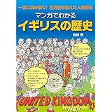 マンガでわかるイギリスの歴史: 一気に読み解く! 世界史を変えた人物列伝