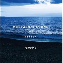 Amazon.co.jp: MOTTAINAI SOUND vol.2 耳をすまして: ミュージック