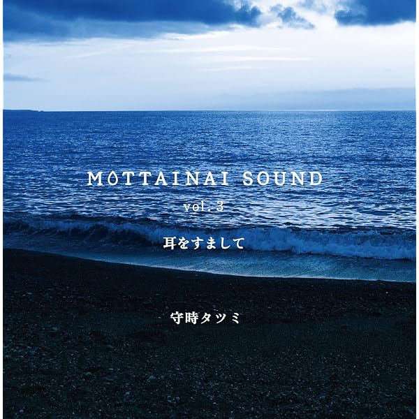 【中古】「非常に良い」［CD］MOTTAINAI SOUND vol.6 耳をすまして Amazon | MOTTAINAI SOUND vol.6 耳をすまして | 守時タツミ