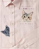 わたしにもできる! ねこ刺繍レッスン